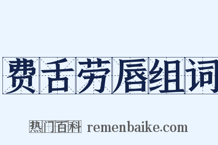 费舌劳唇组词是什么意思的图片